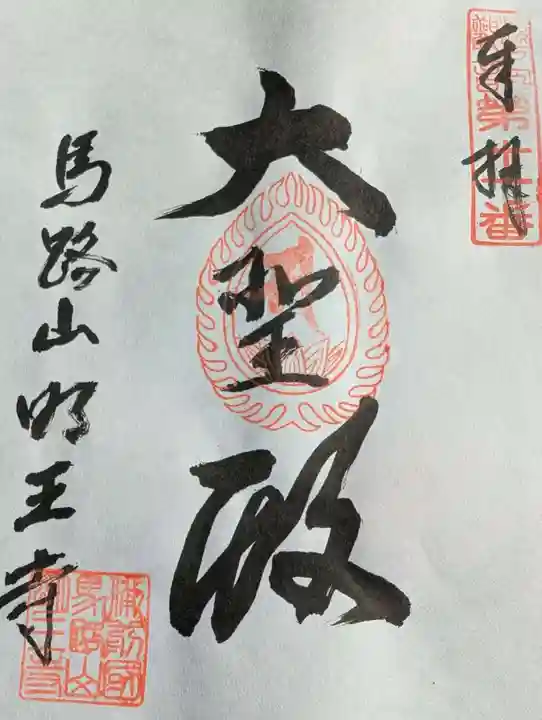 明王寺の御朱印
