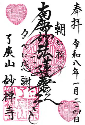 妙禅寺の御朱印 2026年01月