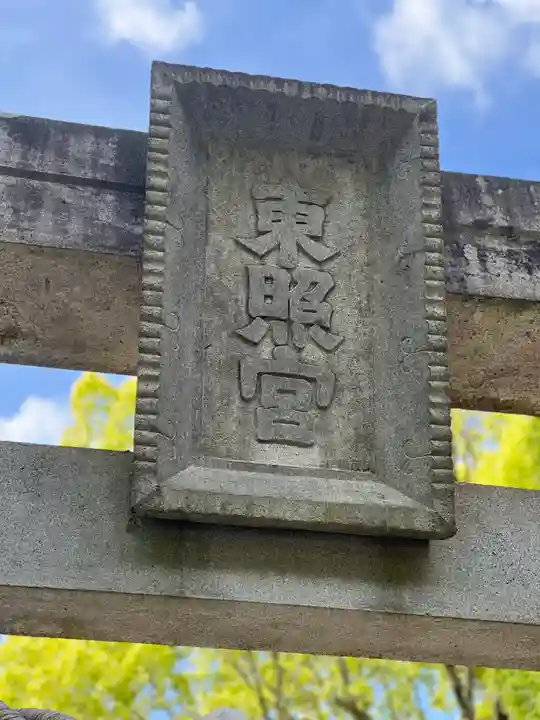 八幡神社松平東照宮(愛知県)