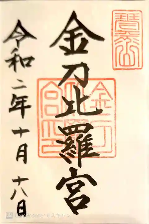 金刀比羅宮の御朱印