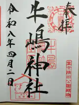 牛嶋神社の御朱印