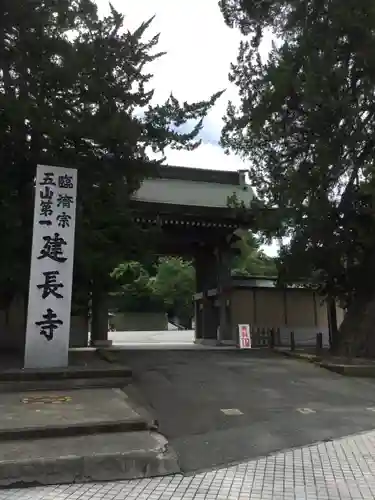 建長寺の山門・神門