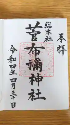 菅布禰神社の御朱印
