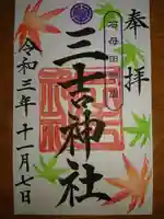 石母田 三吉神社の御朱印