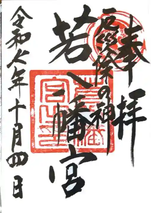 若八幡宮(福岡県)