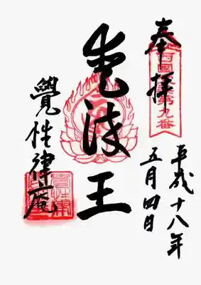 印
西国愛染第九番
宝珠 ウン(重の吽字? 愛染明王種子)
覚性律庵之印
墨
愛染王
覚性律庵