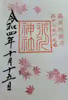 麻布氷川神社の御朱印