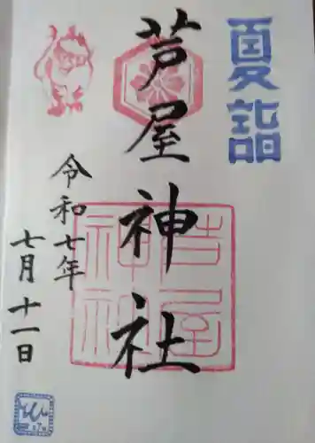 芦屋神社(兵庫県)