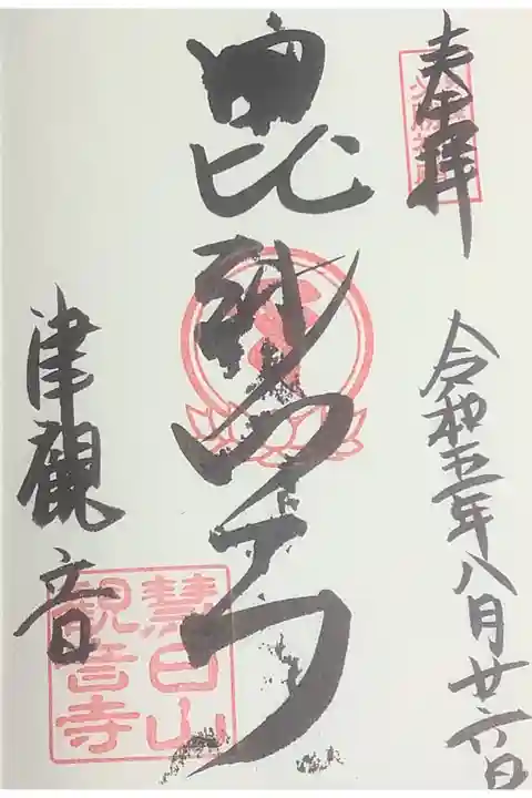 毘沙門天の直書き御朱印です。
伊勢の津 七福神めぐり ですね。
字が滲むというハプニングもいい思い出、こういうのってできるわけでもないですよね、大体は滲まないと思います。
今日もツイテルなぁってお受けしました。