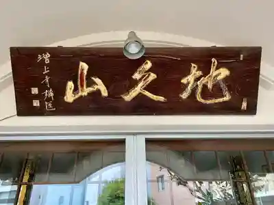 天栄寺(東京都)