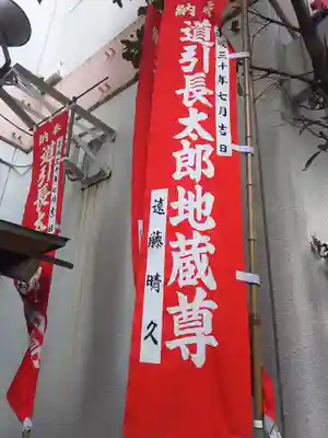 道引長太郎地蔵尊のその他建物