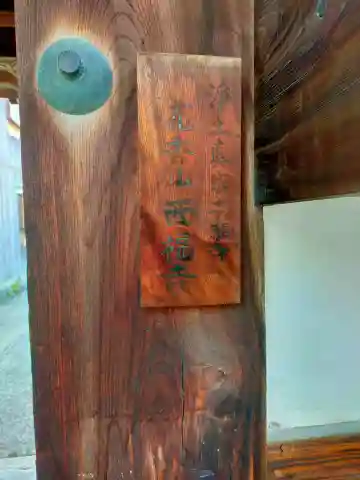 西福寺(奈良県)