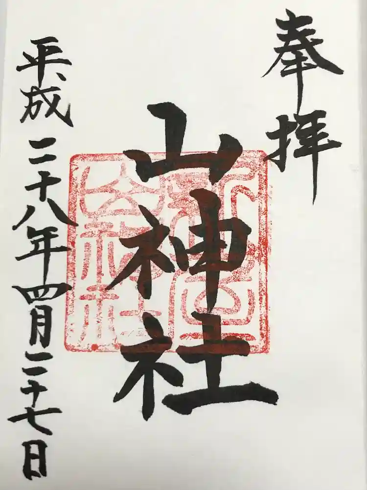 新屋山神社の御朱印