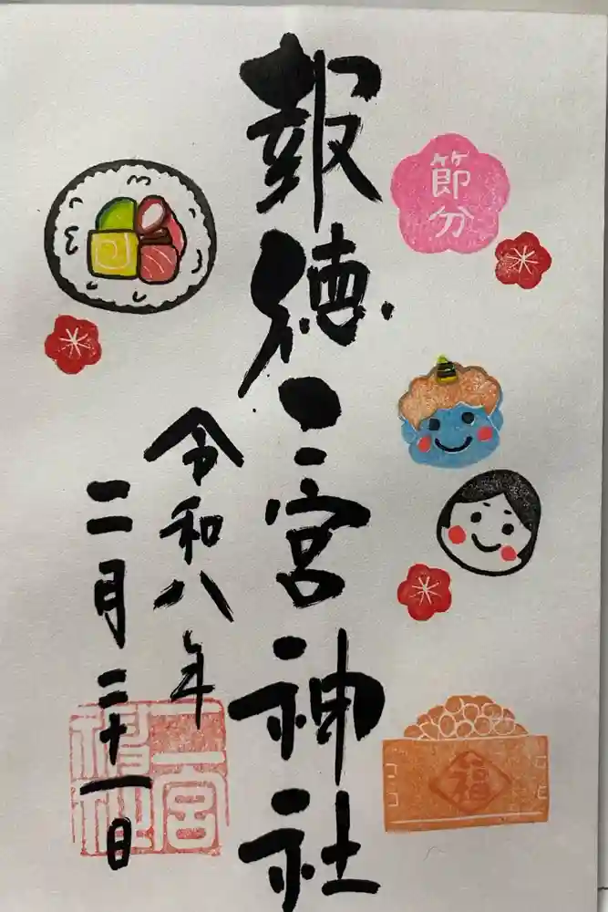 今市報徳二宮神社の御朱印