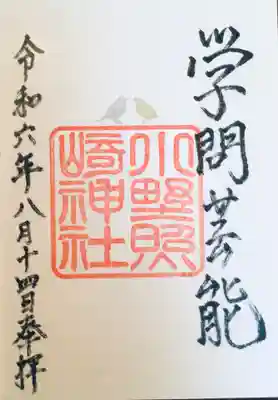 書き入れて頂ける御朱印
