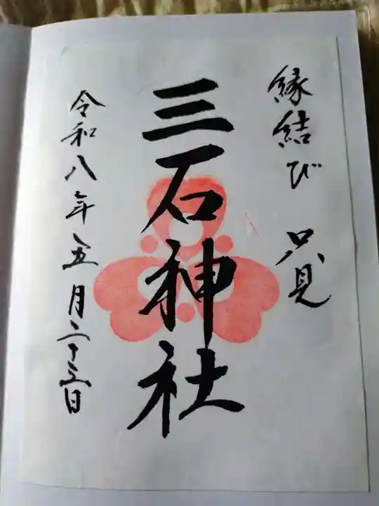 三石神社の御朱印