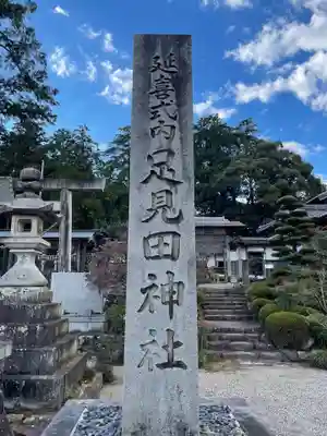 足見田神社のその他建物