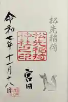 松先稲荷神社の御朱印
