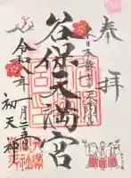 谷保天満宮の御朱印