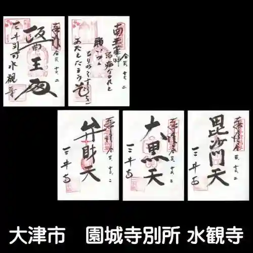 水観寺の御朱印