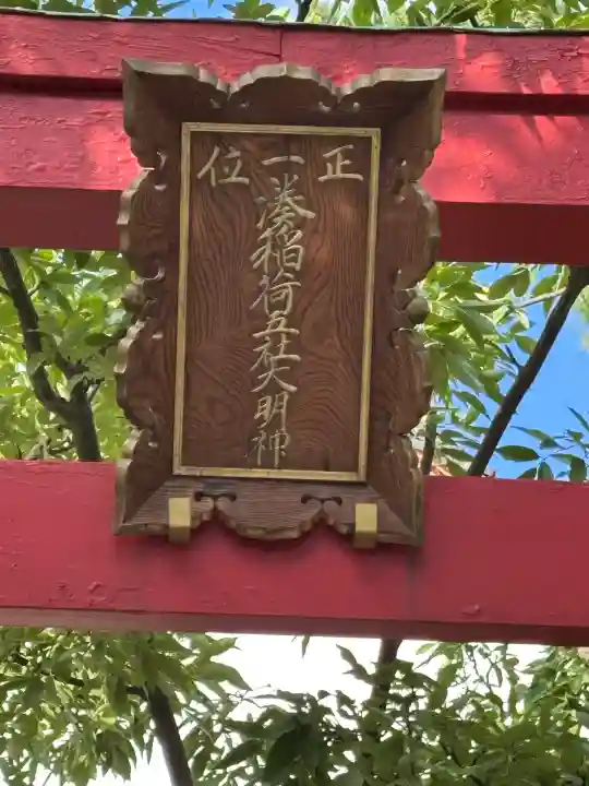 湊稲荷神社(新潟県)