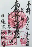 妙禅寺の御朱印