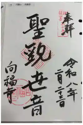 向福寺の御朱印