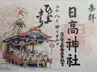 日高神社の御朱印