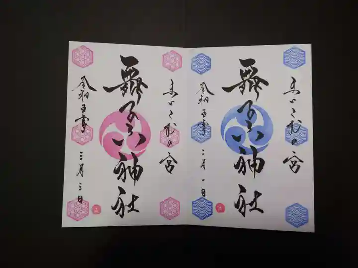 舞子六神社/まいこむの宮(兵庫県)