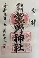 立川熊野神社の御朱印