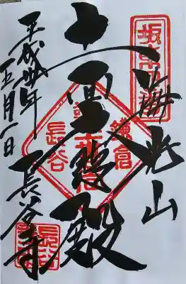 長谷寺の御朱印
