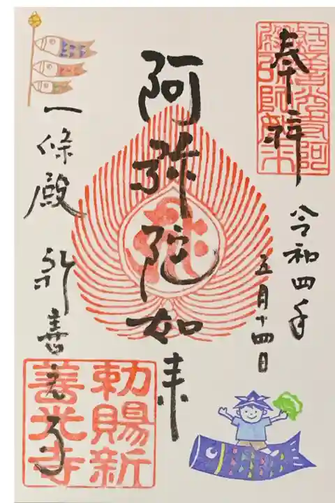 直書き
新善光寺の御朱印帳に拝受