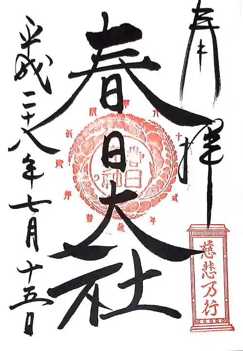 春日大社の御朱印