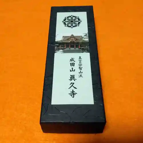 眞久寺の授与品その他