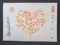 大聖護国寺の御朱印