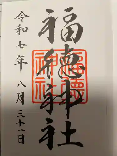 福徳神社（芽吹稲荷）の御朱印
