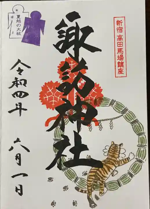 諏訪神社の御朱印