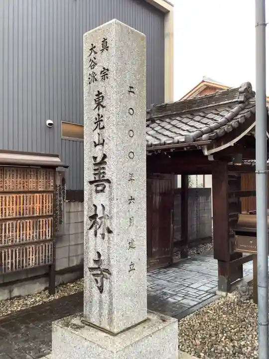 善林寺(岐阜県)