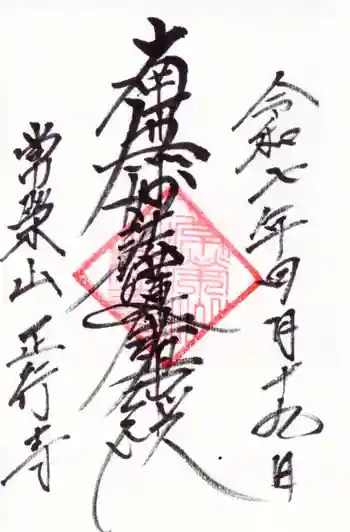 正行寺の御朱印 2025年04月