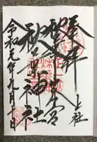 秋葉山本宮 秋葉神社 上社の御朱印