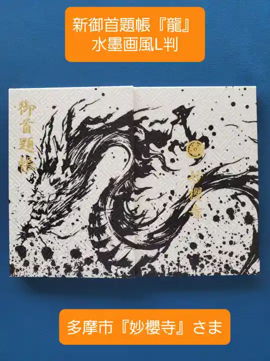 妙櫻寺(東京都)