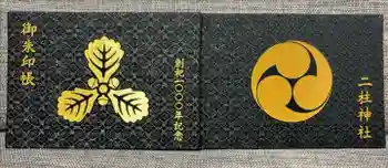 二柱神社の御朱印帳