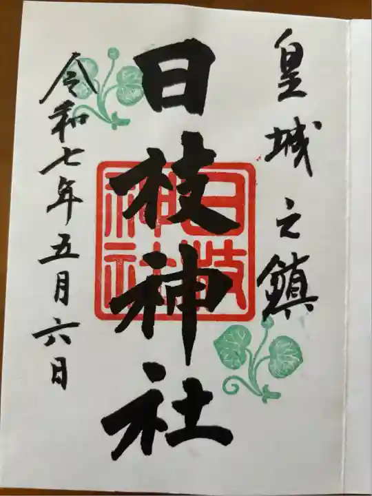 日枝神社(東京都)