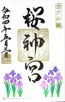 桜神宮(東京都)