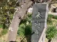来迎寺(西御門)(神奈川県)