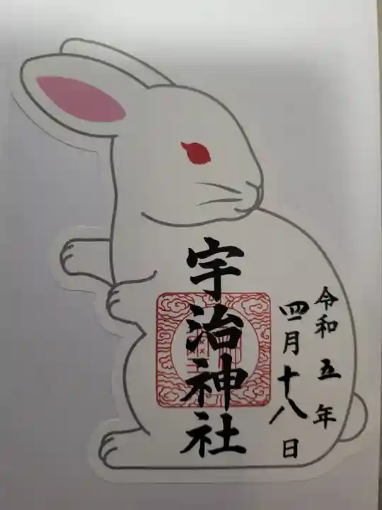 宇治神社の御朱印