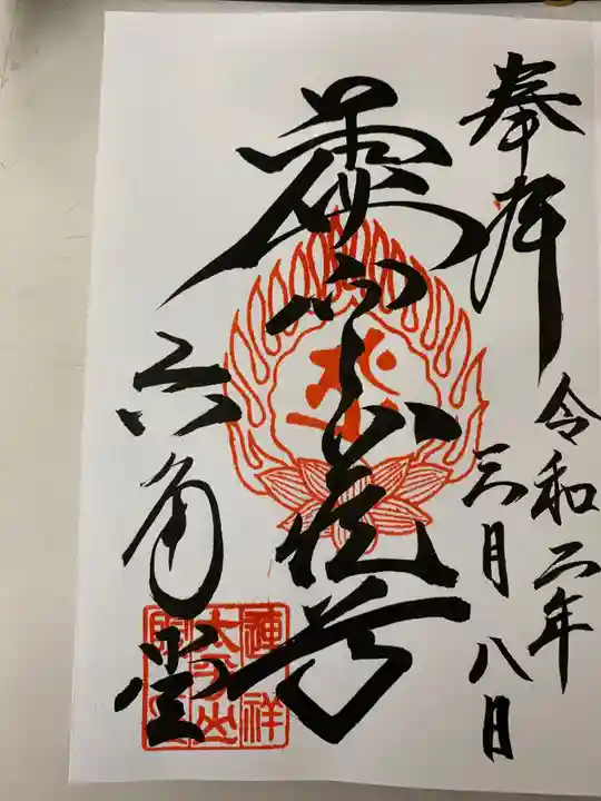 連祥院の御朱印