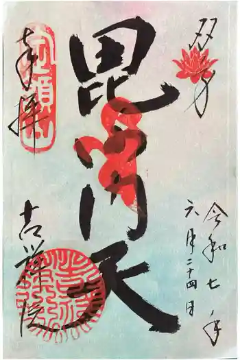 吉祥院の御朱印 2025年06月
