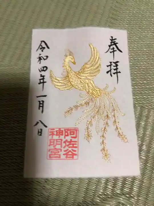 阿佐ヶ谷神明宮の御朱印