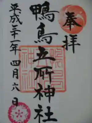 鴨鳥五所神社の御朱印